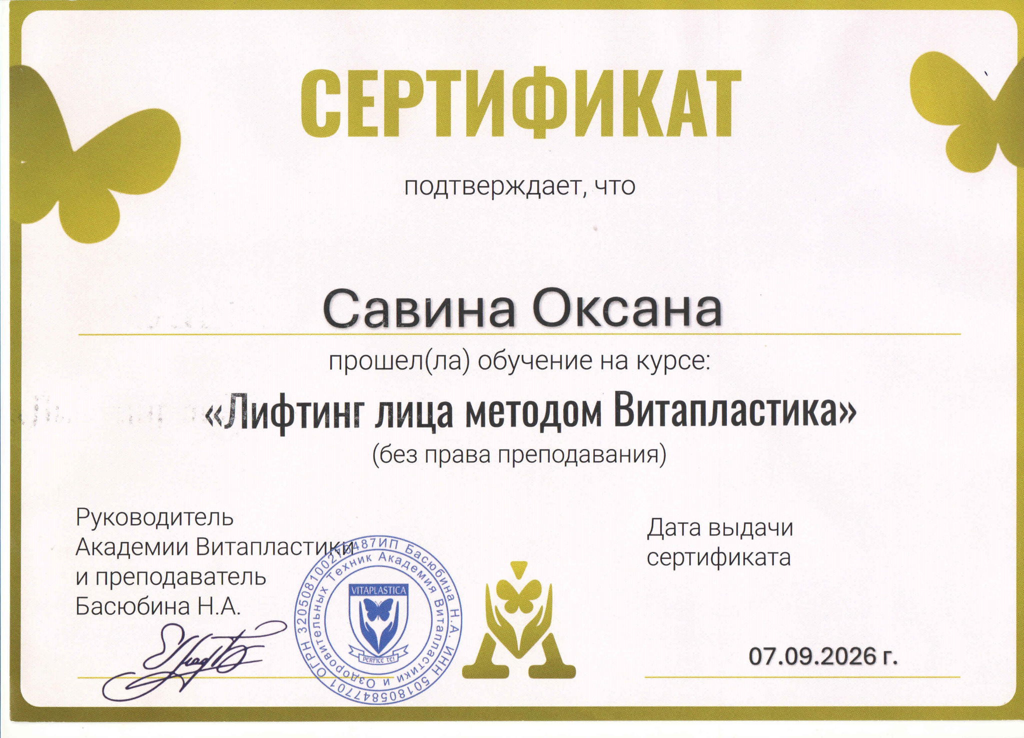 Сертификат по лифтингу лица методом Витапластика