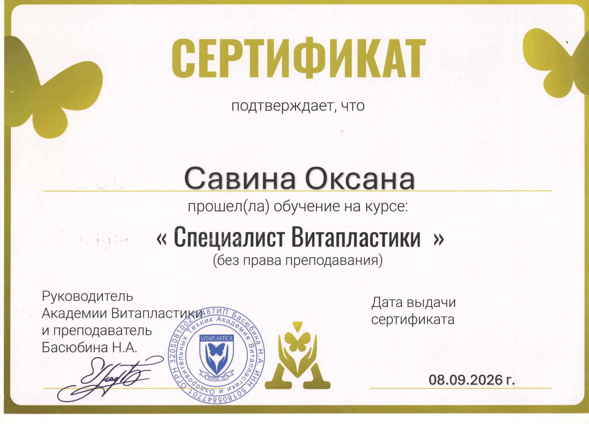Сертификат по курсу «Специалист Витапластики»